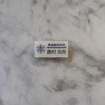 다이아의 A 네임 배지 오쿠무라 히로후네