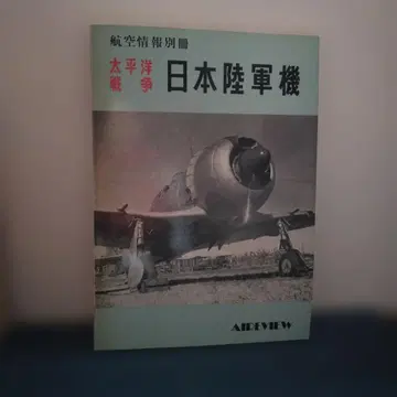 항공 정보 별책 태평양 전쟁 일본 육군기