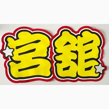 부채 문구 SnowMan 미야타테 료타