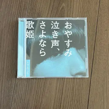오야스미 나키고에, 사요나라 가희 일반ver 크리프하이프