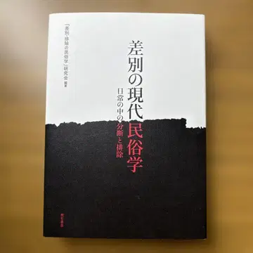 차별의 현대 민속학: 일상 속의 분리와 배제, 아카시 서점