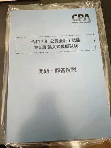 [ CPA ] 논문 모의시험 레이와 7년 제2회 완전 미사용 전 과목
