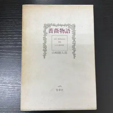 장미 이야기 야마자키 고타로 유카샤