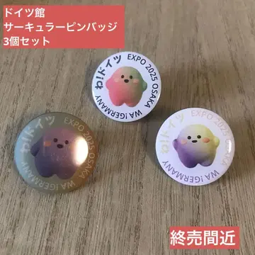 간사이 만박 독일관 인기 서큘러 핀 배지 3개 세트 판매 종료 임박
