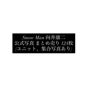 Snow Man 무카이 코지 공식 사진 묶음 판매 (124장)