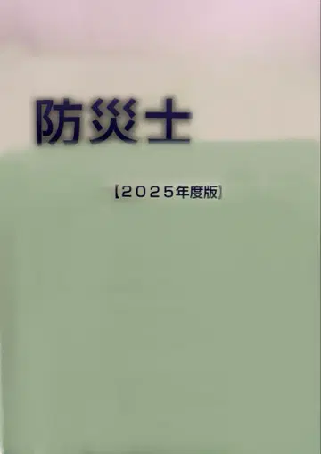 [ 최신 2025 ] 방재사 시험 대책 자료 2025년도판 배송비 포함