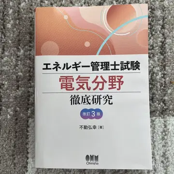 에너지 관리사 시험 [전기 분야] 철저 연구 (개정 3판)
