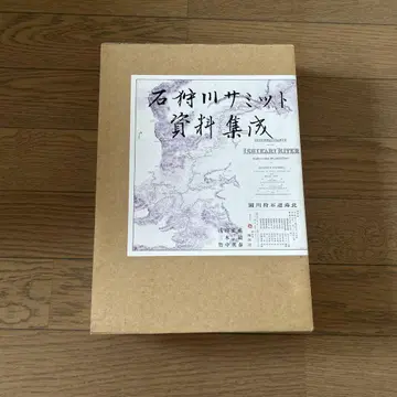 이시카리가와 정상회의 자료집