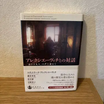알렉시에비치와의 대화 [작은 사람들]의 목소리를 찾아서
