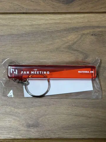 마츠다 진 1ST FAN MEETING 키링