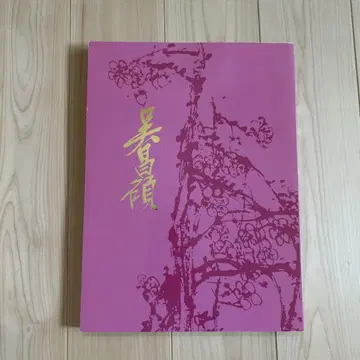 탄생 150주년 기념 오창석 작품집 서화전각집 일본전각협회