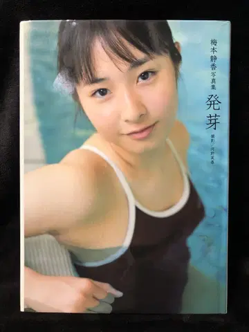 우메모토 시즈카 사카키바라 테츠지 발아 포트레이트