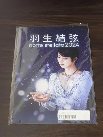 하뉴 유즈루 nott stellata2024 팜플렛 미개봉 새상품