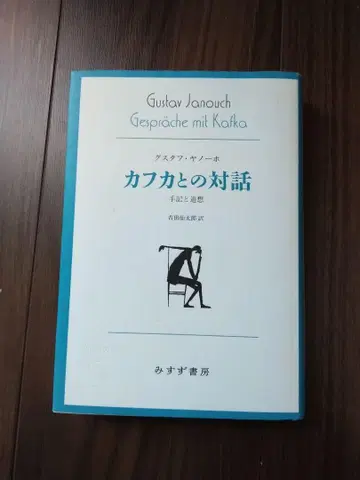 카프카와의 대화 (미스즈 서점) 구스타프 야노흐 저