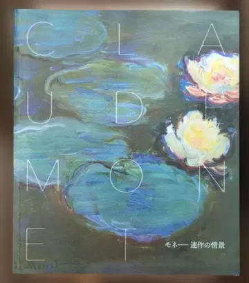 모네 연작의 정경 2023-2024 도록