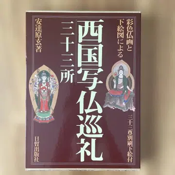 서국 사불 순례 33곳