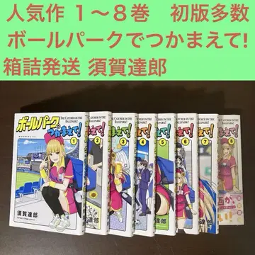 인기작 1~8권 초판 다수 볼 파크에서 잡아줘! 스가 타츠로 모닝