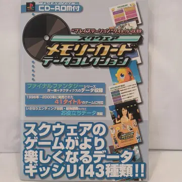 스퀘어 메모리 카드 데이터 컬렉션 CD-R 미개봉품