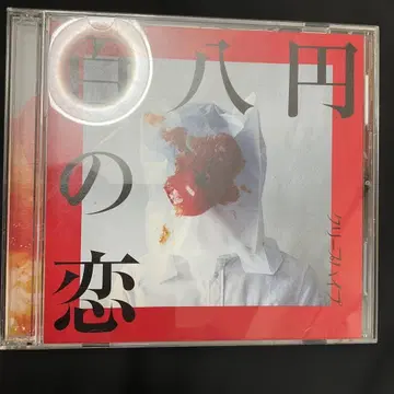 백팔엔의 사랑 CD, DVD 크리프하이프