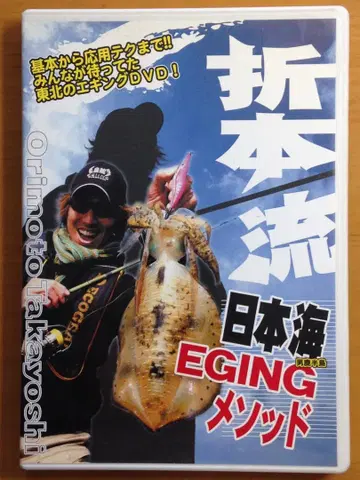 오리모토류 일본해 EGING 메소드 오리모토 타카요시