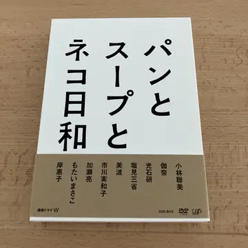 빵과 수프와 고양이의 날 DVD-BOX (3장)