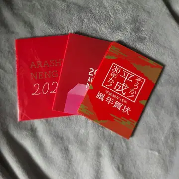 아라시 2018년.2019년.2021년 연하장 세트