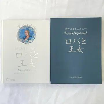 [ H ] 반 클리프 아펠 옛날 옛적에 - 당나귀와 공주 북