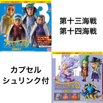 원피스 열매 제13해전 제14해전 전 8종 컴플리트 캡슐 슈링크 포함
