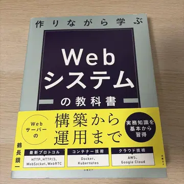 만들면서 배우는 Web 시스템 교과서