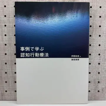 사례로 배우는 인지 행동 치료