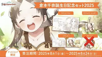 쿠라모토 치나 생일 기념 세트 2025