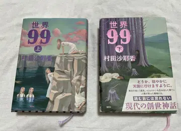 세계 99 상하의 무라타 사야카