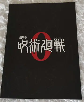 영화 주술회전 팜플렛