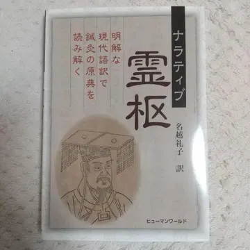 내러티브 영추 침구 황제내경 동양의학