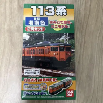 B 트레인 쇼티 BANDAI 113계 쇼난색 2량 세트