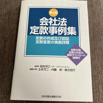 회사 법정관례 사례집 정관 작성 및 인증, 정관 변경 실무 상세 해설