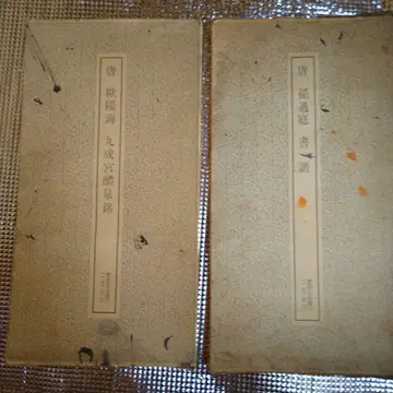 쇼와 시대 중기의 서예 교본 2권입니다. 서예 작품집 구정궁례천명