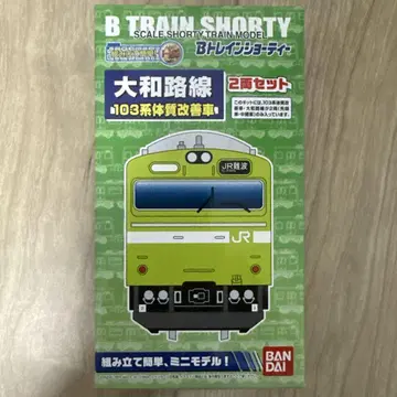 B 트레인 쇼티 야마토지선 103계 2량 세트