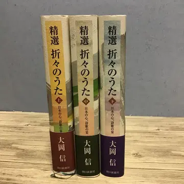 정선 시대별 노래 상 중 하 전 3권 세트 오오카 마코토 초판