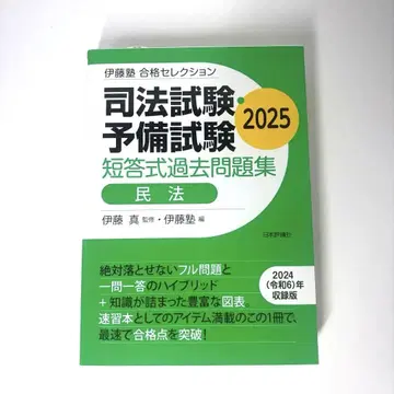 이토주쿠 합격 셀렉션 사법시험 예비시험 단답식 과거문제집 민법 2025