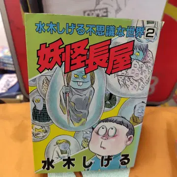 요괴 장저 2 미즈키 시게루