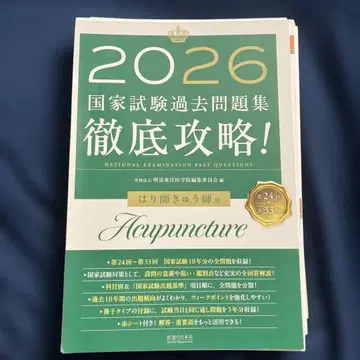 [재단 완료] 철저 공략! 국가시험 기출문제집 침구사 용 2026