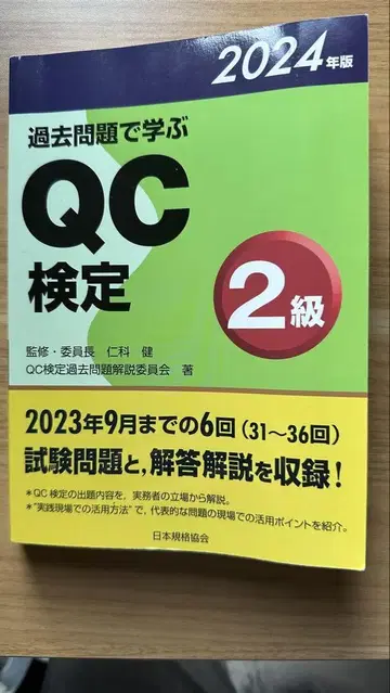 과거 문제로 배우는 QC 검정 2급 2024년판