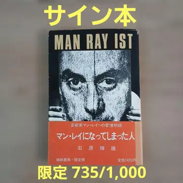 만레이가 되어버린 사람 이시하라 신오 저