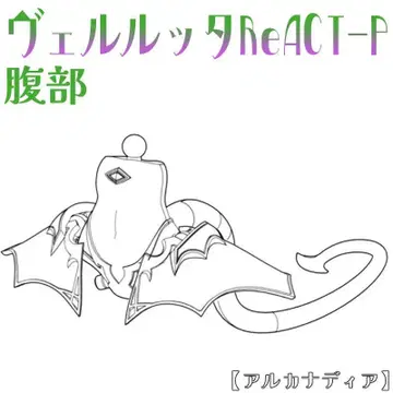 미조립 복부 루타 ReACT-P 아르카나디아 1