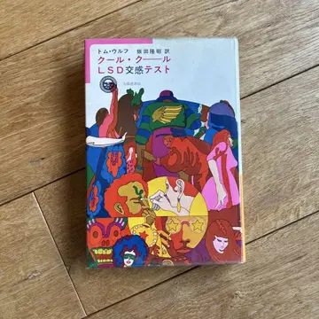 쿨 쿨LSD / 교감 테스트 1971년 / 톰 울프