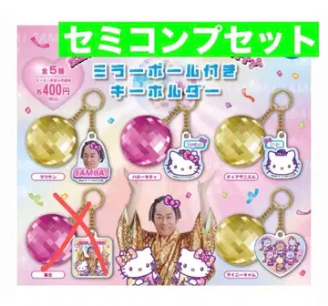 마츠켄 삼바 x 헬로키티 미러볼 포함 키링 4종 세미 컴프 세트