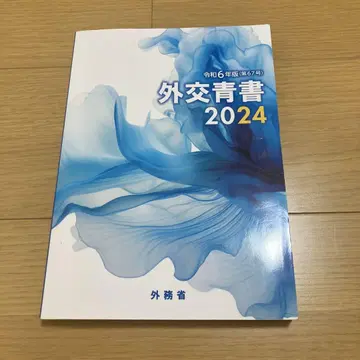 외교청서 2024 레이와 6년판