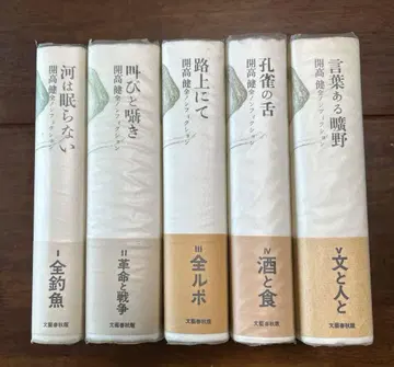 카이코 켄 전 논픽션 전 5권 문예춘추