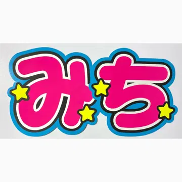 부채 문자 나니와단시 미치에다 슌스케